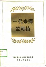 一代宗师竺可桢  浙江文史资料选辑第40辑