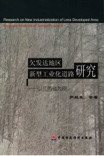 欠发达地区新型工业道路研究  以江西省为例