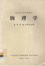 物理学  农、林、牧、副、渔等专业用