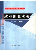 大学生职业指导教材  下  就业创业实务