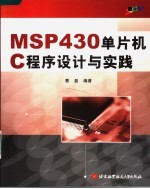 MSP430单片机C程序设计与实践