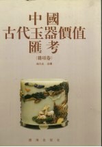 中国古代玉器价值汇考  杂项卷