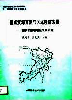 重点资源开发与区域经济发展  晋陕蒙接壤地区发展研究