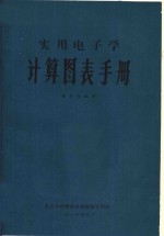 实用电子学  计算图表手册