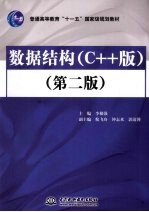 数据结构  C++版  第2版