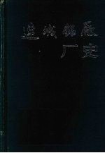 兰州连城铝厂厂史  （1974—1994）