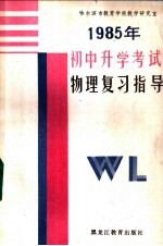 1985年初中升学考试物理复习指导