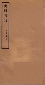 史料旬刊  17