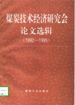 煤炭技术经济研究会论文选辑  1992-1995