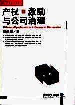 产权、激励与公司治理