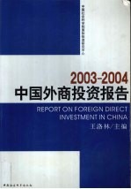 2003-2004中国外商投资报告