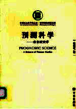 预测科学 未来研究学 a science of futures studies