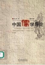 中国儒学导论  第2版  修订本