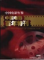 中国电影年鉴  2005  总第25卷