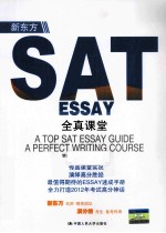 新东方SAT ESSAY全真课堂