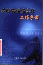 农村管理信息化工作手册