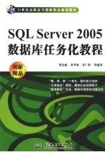 SQL Server 2005数据库任务化教程