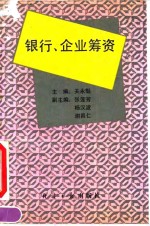 银行、企业筹资