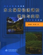 水土保持径流调控理论与实践