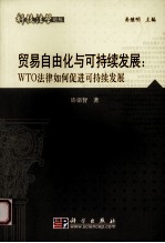 贸易自由化与可持续发展  WTO法律如何促进可持续发展