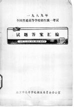 1989年全国普通高等学校招生统一考试  试题答案汇编  语文试题