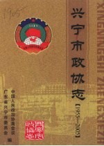 兴宁市政协志  1955-2005