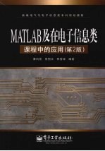 MATLAB及在电子信息类课程中的应用  第2版