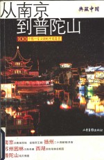 典藏中国  100个您一生必游的中国名景  从南京到普陀山  南京  扬州  苏州园林  西湖  普陀山