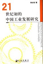 21世纪初的中国工业发展研究