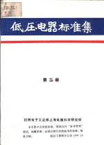 低压电器标准集  第3册