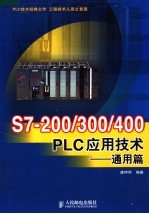 S7-200/300/400 PLC应用技术 通用篇