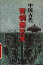 中国古代青铜器艺术