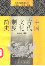 中国古代文化制度简史