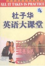 杜子华英语大课堂  漂亮女人