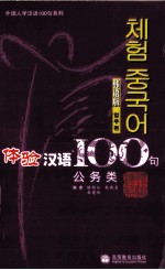 体验汉语100句  公务类  韩语版