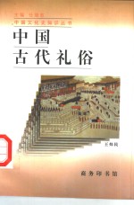 中国古代礼俗