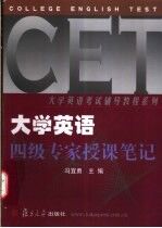 大学英语四级专家授课笔记