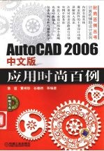 AutoCAD 2006中文版应用时尚百例