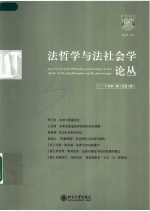 法哲学与法社会学论丛  2006年第1期总第9期