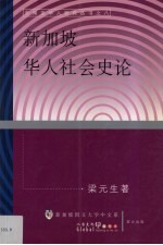 新加坡华人社会史论