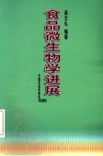 食品微生物学进展