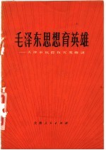 毛泽东思想育英雄  天津市抗震救灾英雄谱