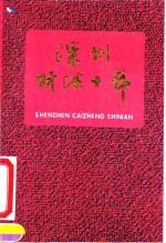 深圳财政十年  深圳经济特区成立十周年纪念  1980.8-1990.8