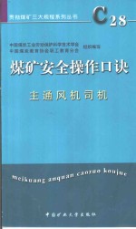 煤矿安全操作口诀  主通风机司机