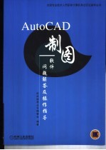 AutoCAD制图软件问题解答及操作指导