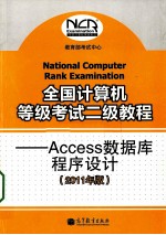 全国计算机等级考试二级教程  ACCESS数据库程序设计  2011年版