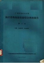 广西壮族自治区海岸带和海涂资源综合调查报告  第8卷  土壤、土地利用、社会经济