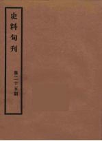 史料旬刊  25