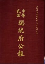 中华民国总统府公报  第15册