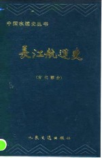 长江航运史  古代部分